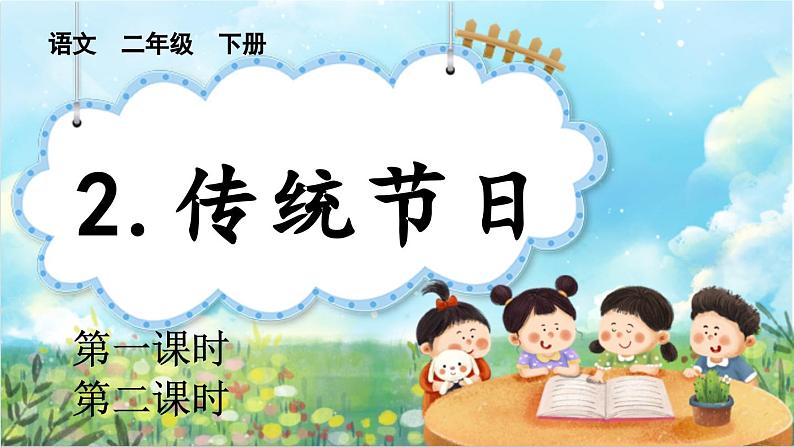 【核心素养】部编版小学语文二年级下册识字2  传统节日-课件+教案+同步练习（含教学反思）01