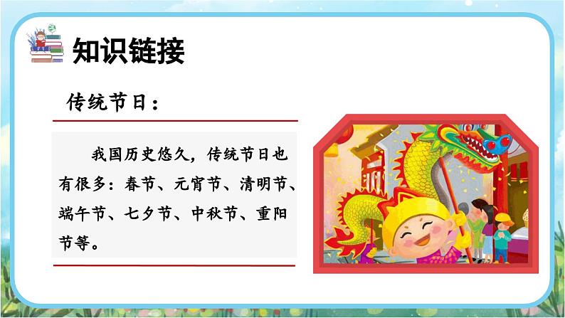 【核心素养】部编版小学语文二年级下册识字2  传统节日-课件+教案+同步练习（含教学反思）03