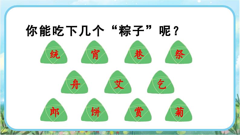 【核心素养】部编版小学语文二年级下册识字2  传统节日-课件+教案+同步练习（含教学反思）06