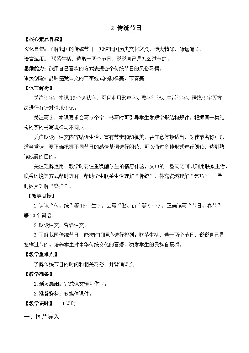 【核心素养】部编版小学语文二年级下册识字2  传统节日-课件+教案+同步练习（含教学反思）01