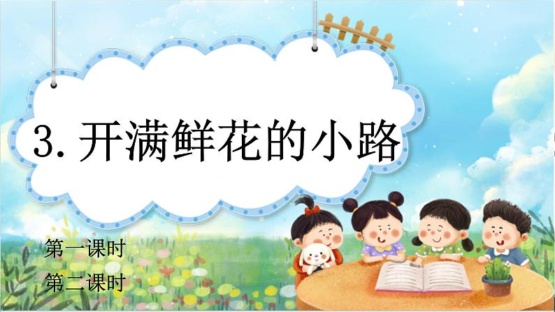 【核心素养】部编版小学语文二年级下册-3开满鲜花的小路-课件第1页