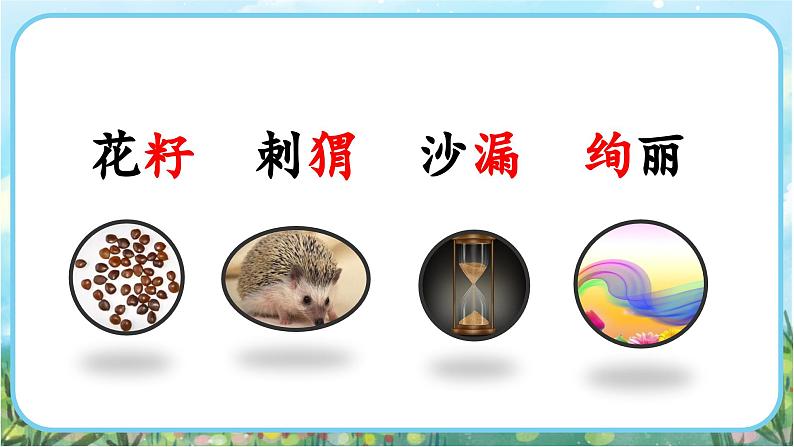 【核心素养】部编版小学语文二年级下册-3开满鲜花的小路-课件第8页