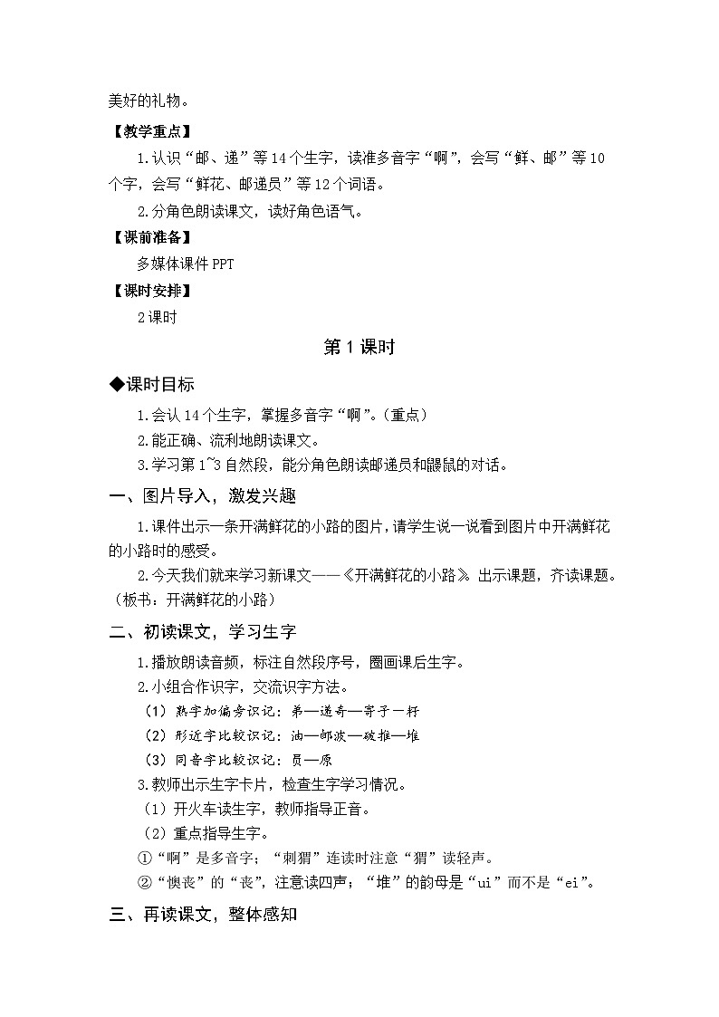 【核心素养】部编版小学语文二年级下册-3开满鲜花的小路-教案（含教学反思）第2页