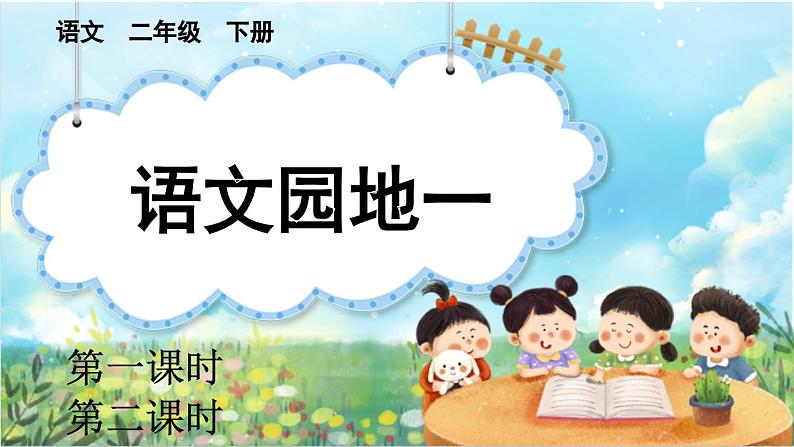 【核心素养】部编版小学语文二年级下册-语文园地一-课件+教案+同步练习（含教学反思）01