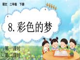 【核心素养】部编版小学语文二年级下册  -8 彩色的梦-课件+教案+同步练习（含教学反思）