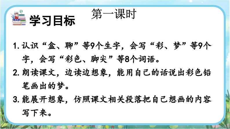 【核心素养】部编版小学语文二年级下册  -8 彩色的梦-课件+教案+同步练习（含教学反思）02