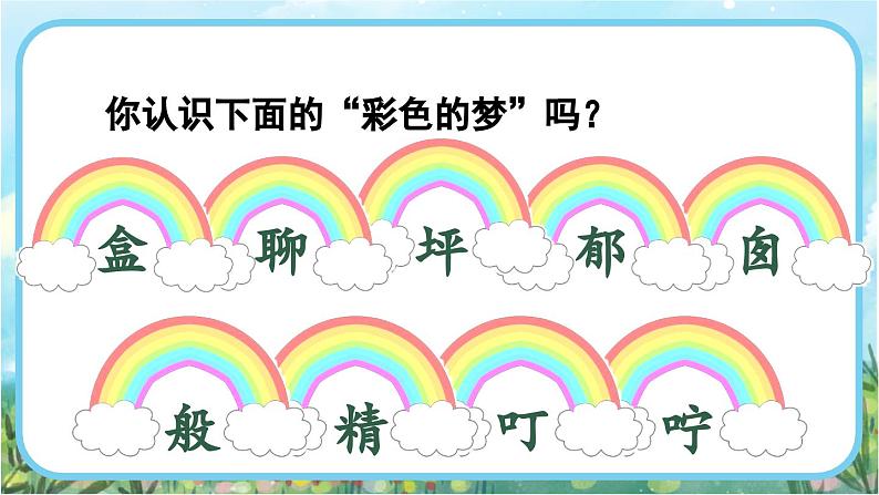 【核心素养】部编版小学语文二年级下册  -8 彩色的梦-课件+教案+同步练习（含教学反思）05