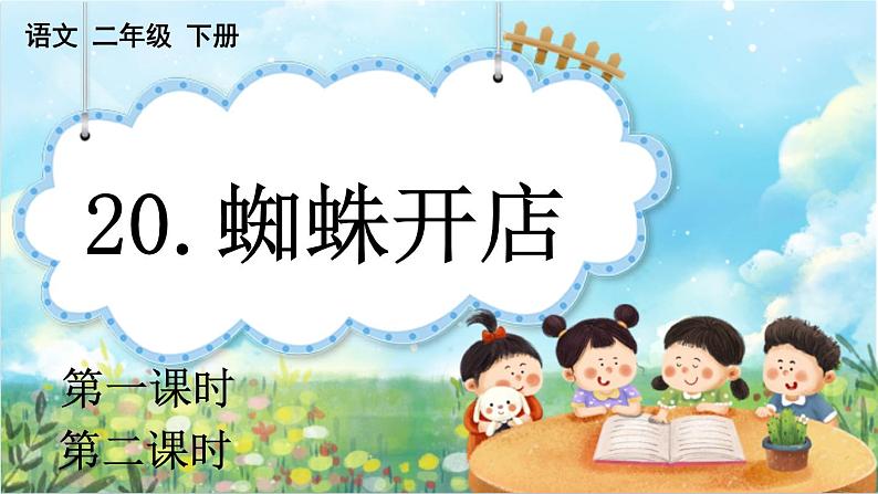 【核心素养】部编版小学语文二年级下册20 蜘蛛开店-课件+教案+同步练习（含教学反思）01