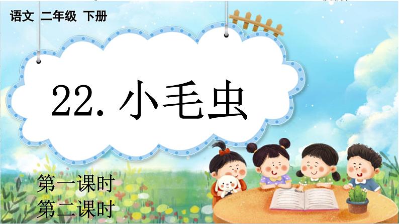 【核心素养】部编版小学语文二年级下册22 小毛虫-课件+教案+同步练习（含教学反思）01