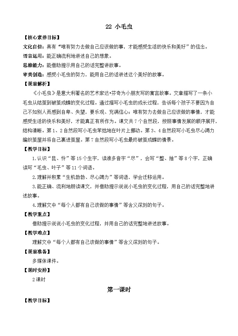【核心素养】部编版小学语文二年级下册22 小毛虫-课件+教案+同步练习（含教学反思）01