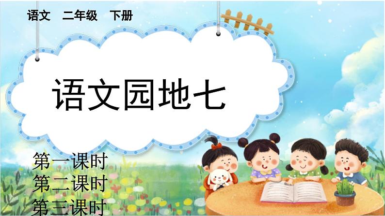 【核心素养】部编版小学语文二年级下册语文园地七-课件+教案+同步练习（含教学反思）01