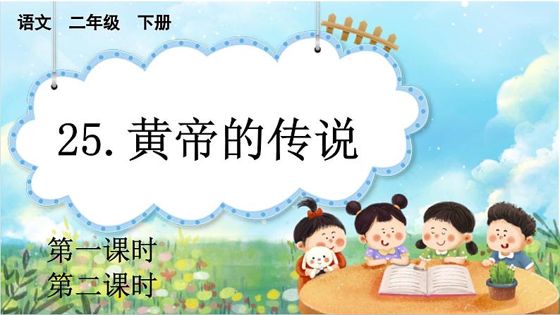 【核心素养】部编版小学语文二年级下册25 黄帝的传说-课件+教案+同步练习（含教学反思）01