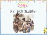 部编版语文六年级下册 习作例文：《别了语文课》《阳光的两种用法》 教学课件