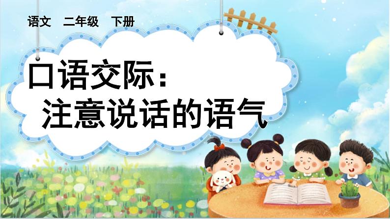 【核心素养】部编版小学语文二年级下册-语文园地一口语交际-课件+教案+同步练习（含教学反思）01