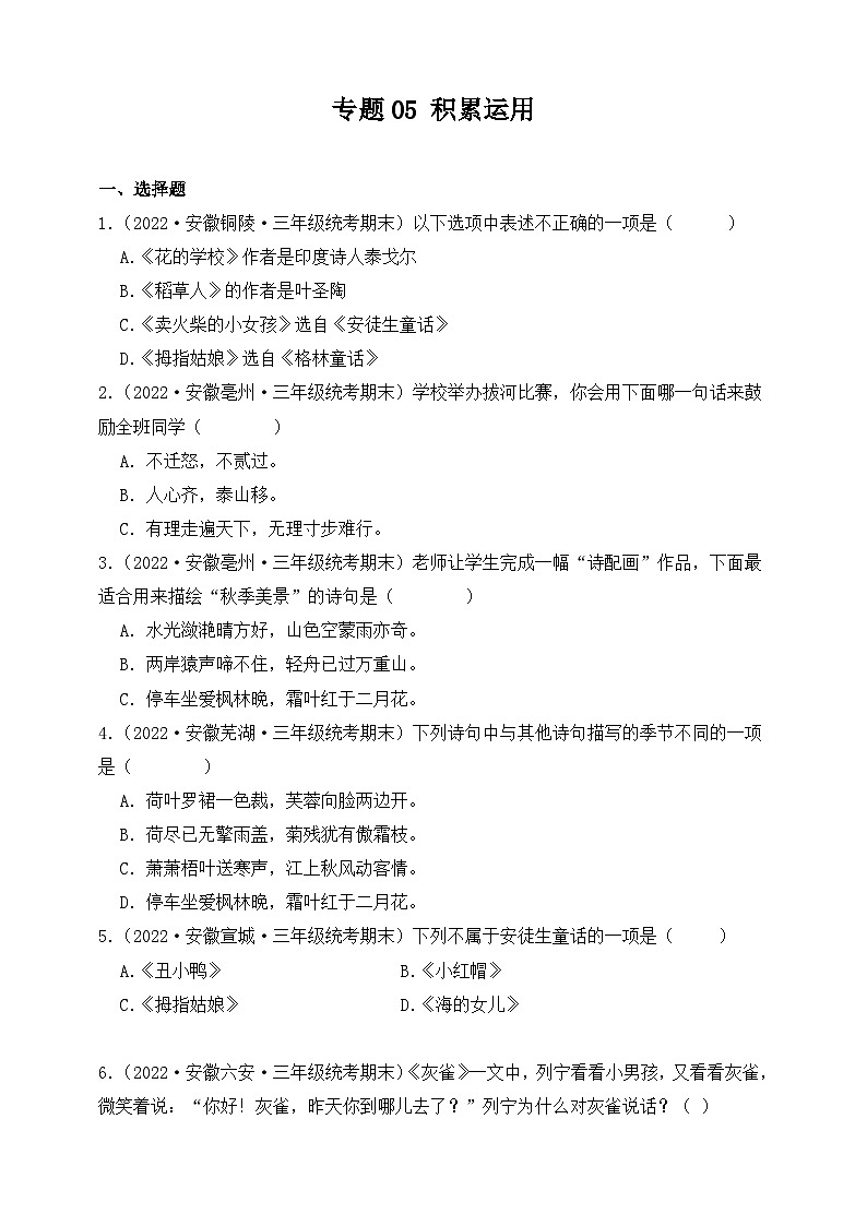 专题05+积累运用+2023-2024学年语文三年级上册期末备考真题分类汇编（安徽地区专用）01