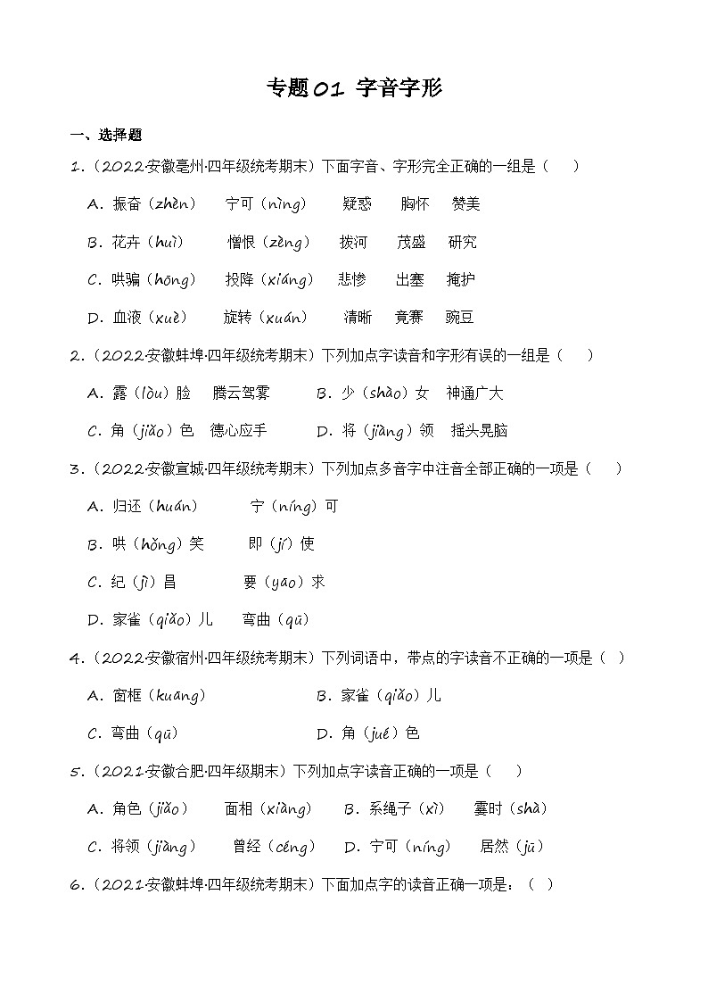 专题01+字音字形+2023-2024学年语文四年级上册期末备考真题分类汇编（安徽地区专用）第1页
