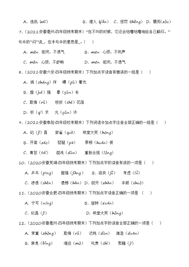 专题01+字音字形+2023-2024学年语文四年级上册期末备考真题分类汇编（安徽地区专用）第2页