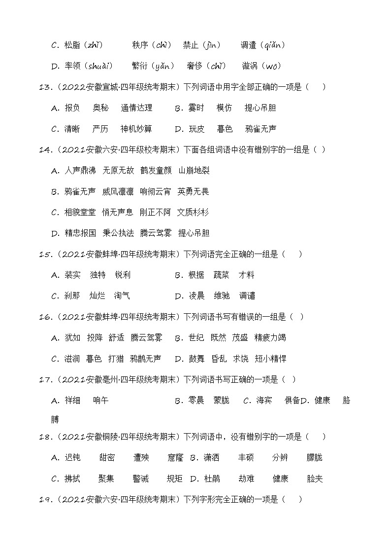 专题01+字音字形+2023-2024学年语文四年级上册期末备考真题分类汇编（安徽地区专用）第3页