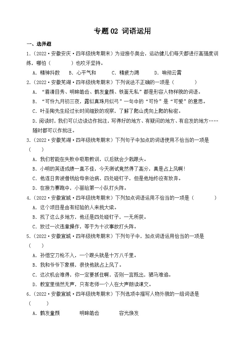 专题02+词语运用+2023-2024学年语文四年级上册期末备考真题分类汇编（安徽地区专用）第1页