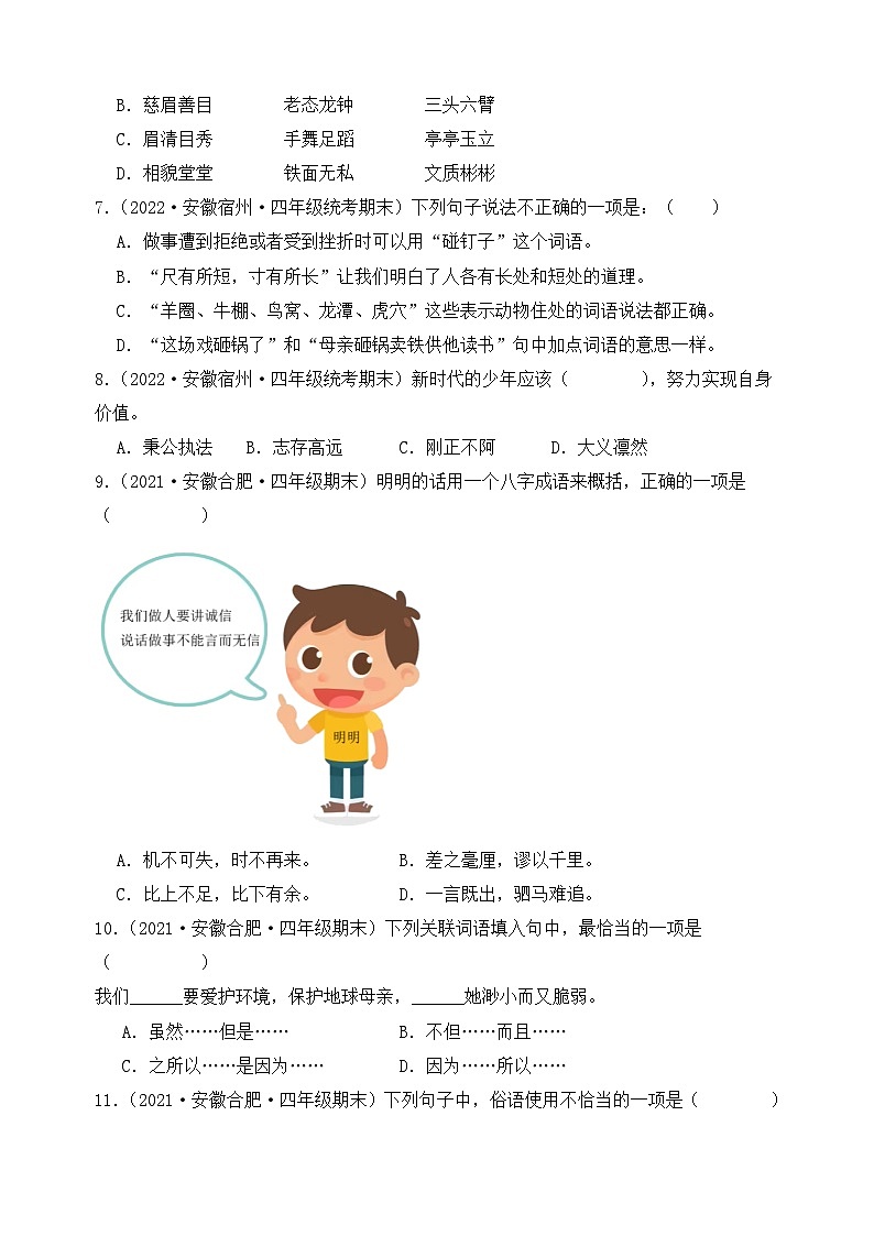 专题02+词语运用+2023-2024学年语文四年级上册期末备考真题分类汇编（安徽地区专用）第2页