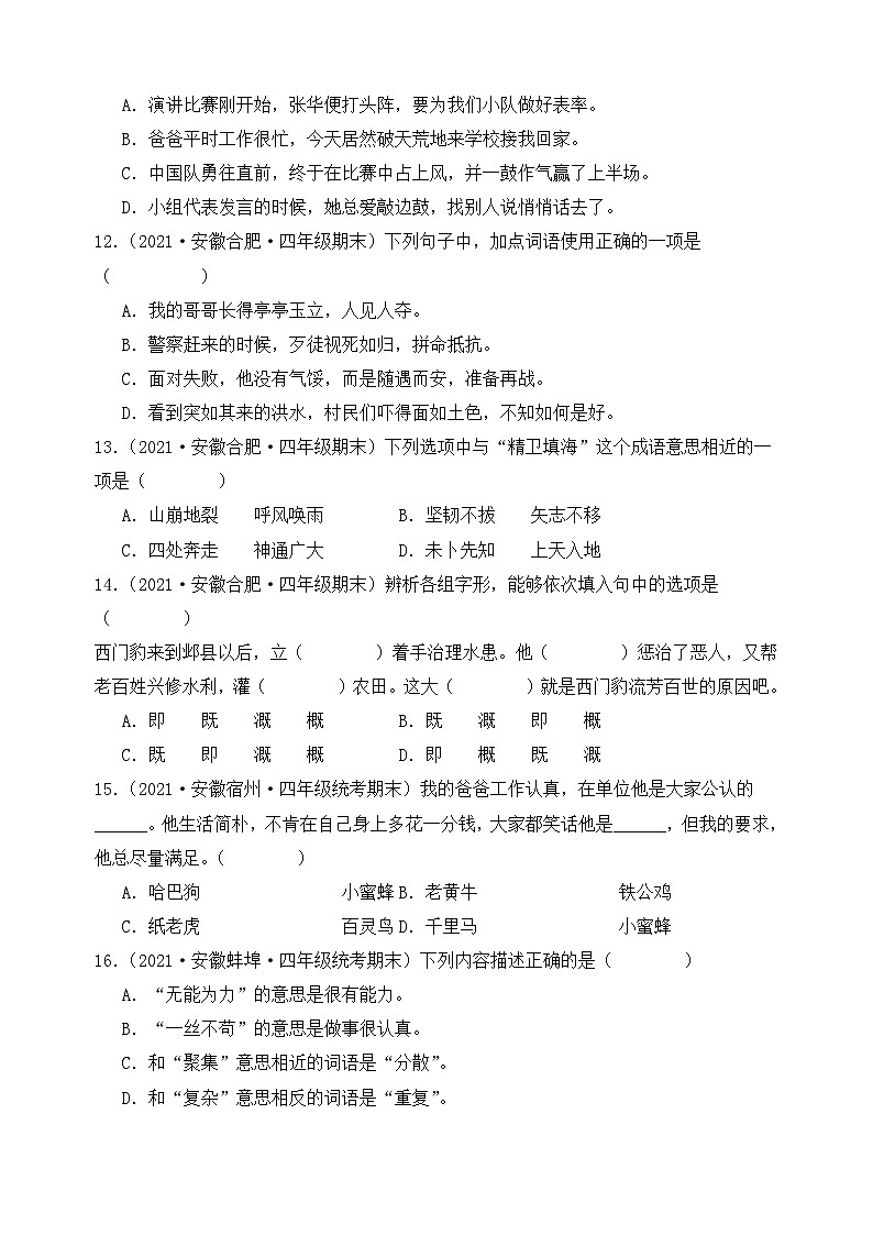 专题02+词语运用+2023-2024学年语文四年级上册期末备考真题分类汇编（安徽地区专用）第3页