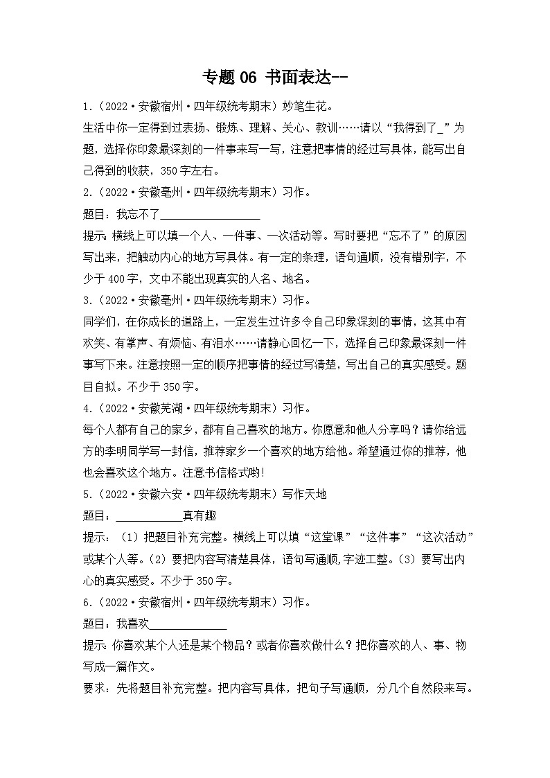 专题06+书面表达+2023-2024学年语文四年级上册期末备考真题分类汇编（安徽地区专用）第1页