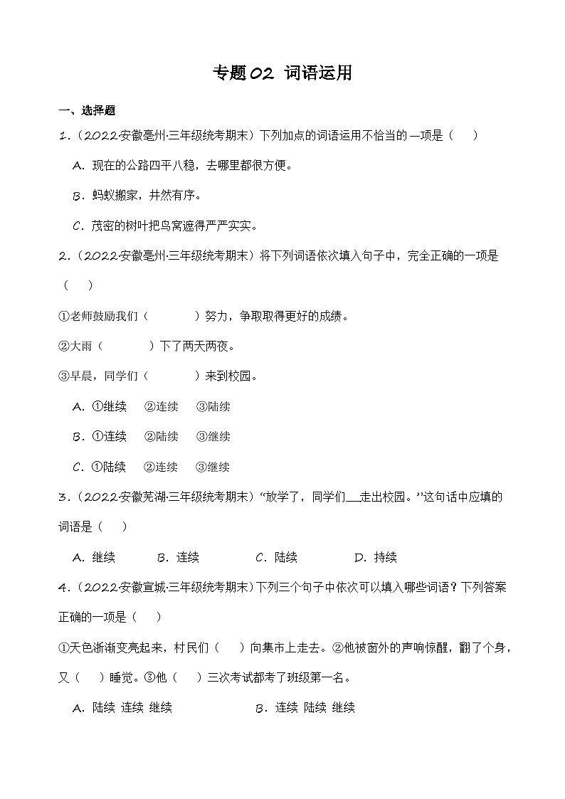 专题02+词语运用+2023-2024学年语文三年级上册期末备考真题分类汇编（安徽地区专用）01