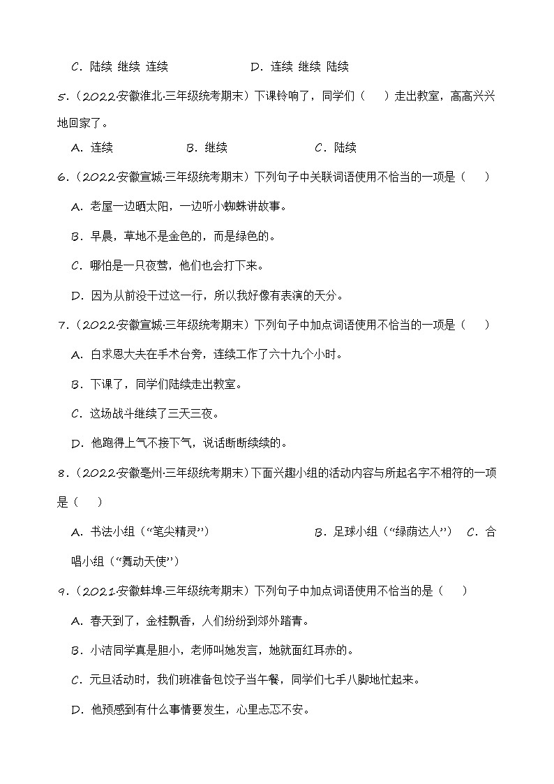 专题02+词语运用+2023-2024学年语文三年级上册期末备考真题分类汇编（安徽地区专用）02