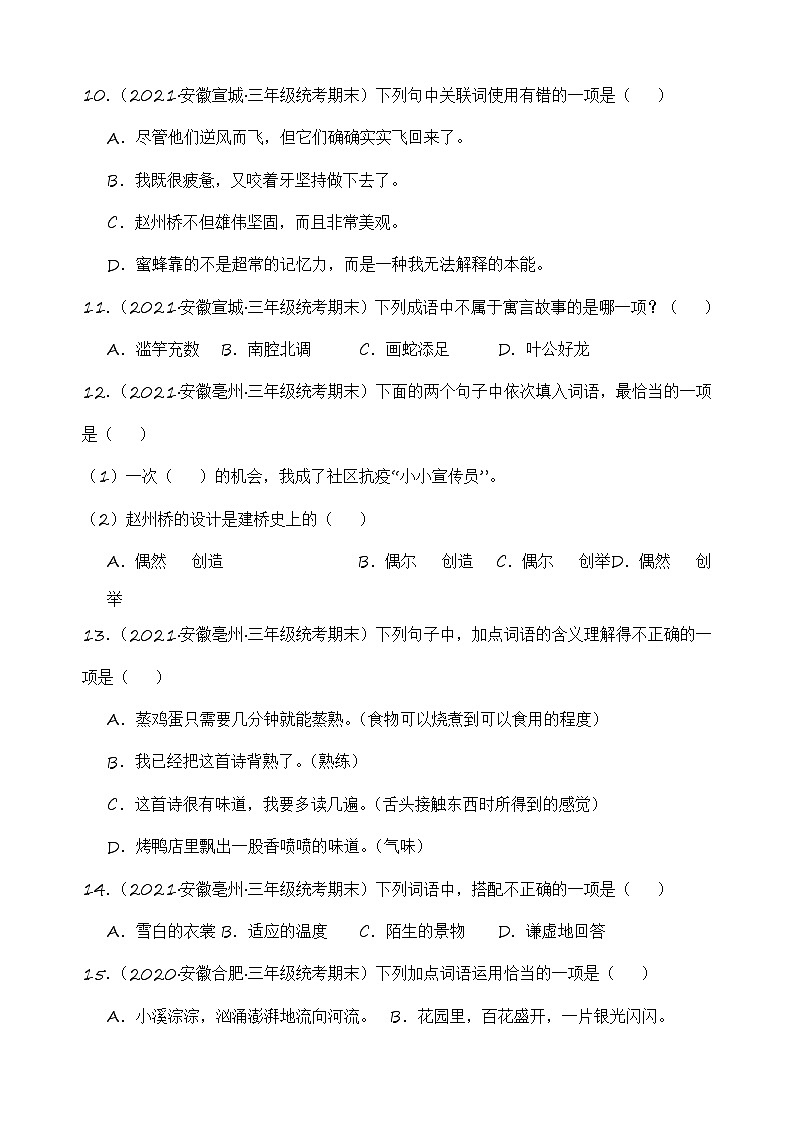 专题02+词语运用+2023-2024学年语文三年级上册期末备考真题分类汇编（安徽地区专用）03