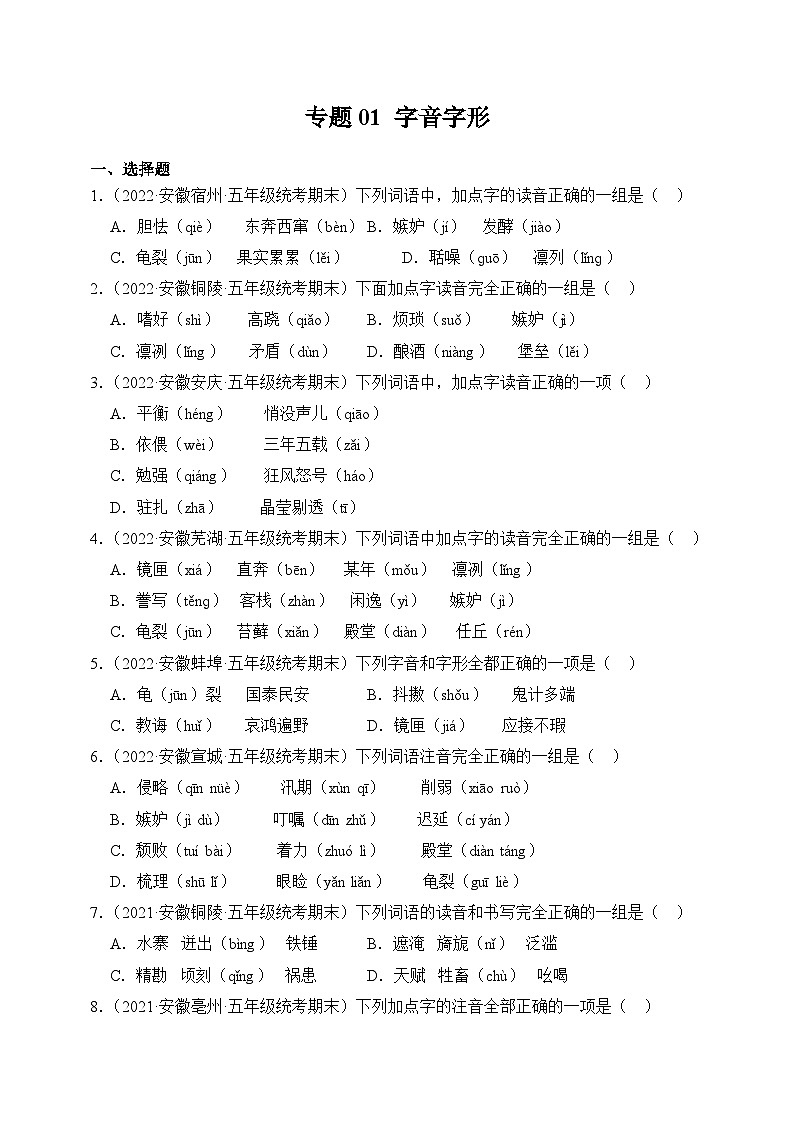专题01+字音字形+2023-2024学年语文五年级上册期末备考真题分类汇编（安徽地区专用）第1页