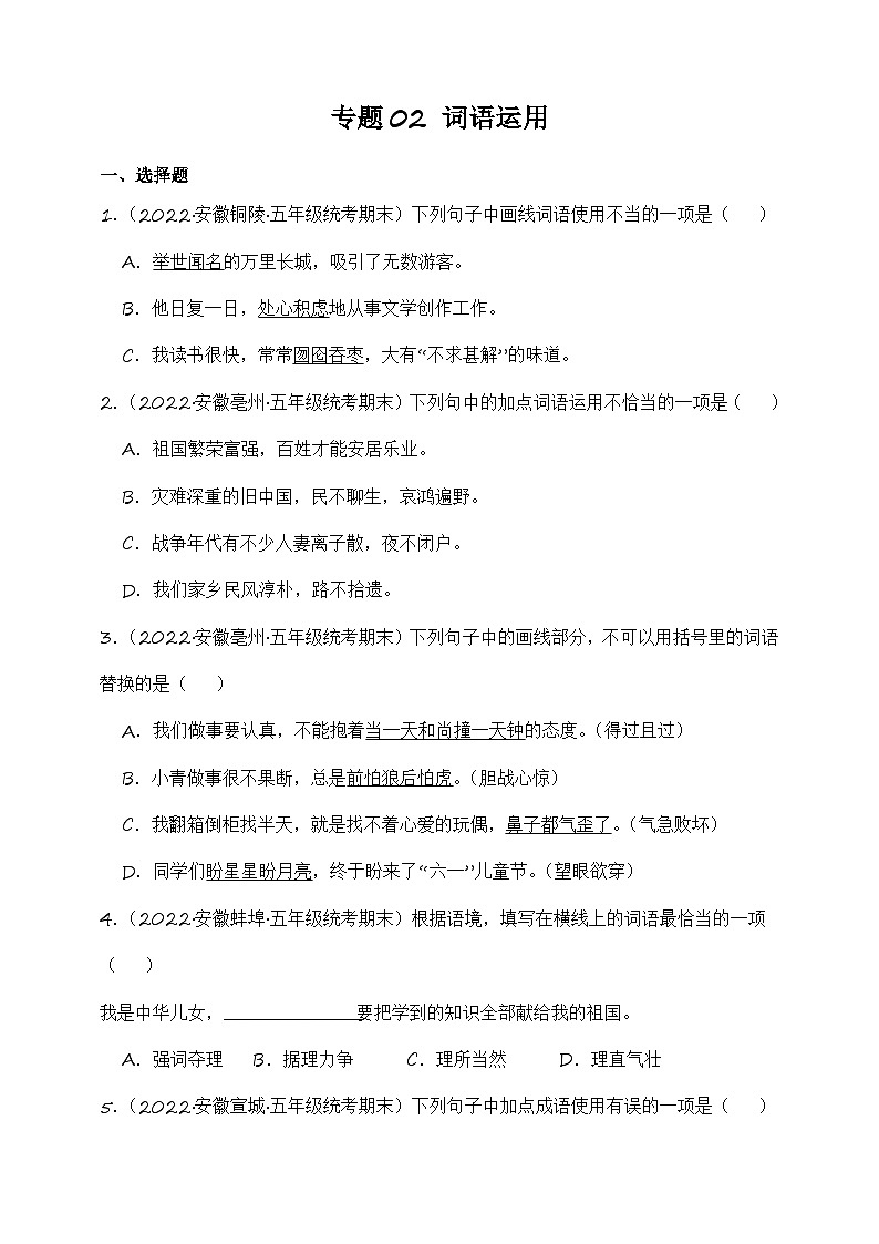 专题02+词语运用+2023-2024学年语文五年级上册期末备考真题分类汇编（安徽地区专用）第1页