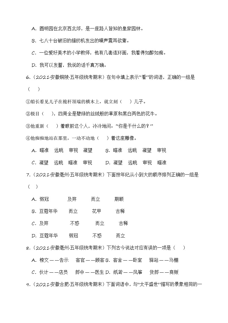 专题02+词语运用+2023-2024学年语文五年级上册期末备考真题分类汇编（安徽地区专用）第2页