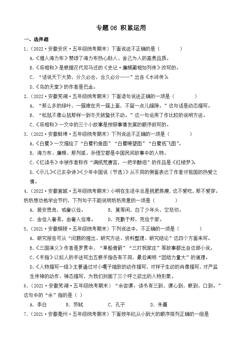 专题06+积累运用+2023-2024学年语文五年级上册期末备考真题分类汇编（安徽地区专用）01