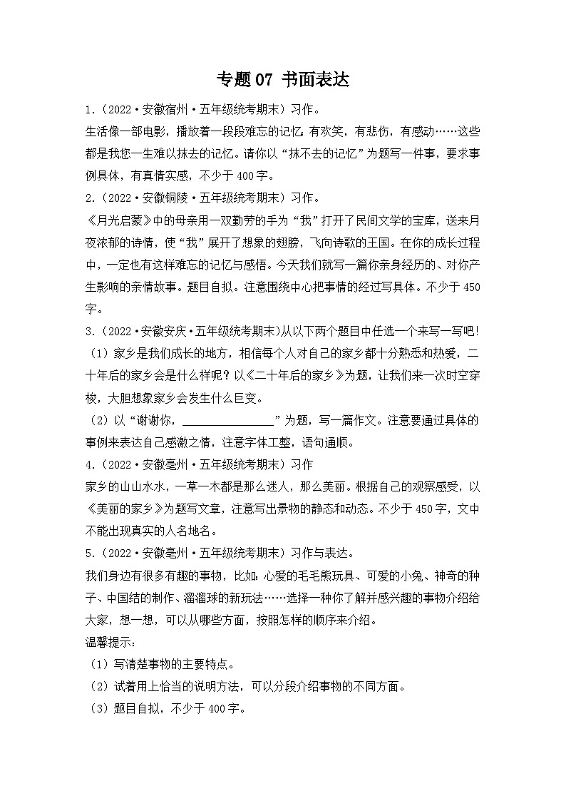 专题07+书面表达+2023-2024学年语文五年级上册期末备考真题分类汇编（安徽地区专用）第1页