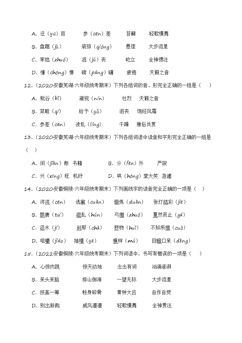 专题01+字音字形+2023-2024学年语文六年级上册期末备考真题分类汇编（安徽地区专用）第3页
