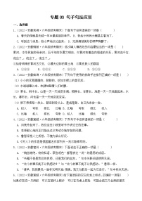 专题03+句子句法应用+2023-2024学年语文六年级上册期末备考真题分类汇编（安徽地区专用）