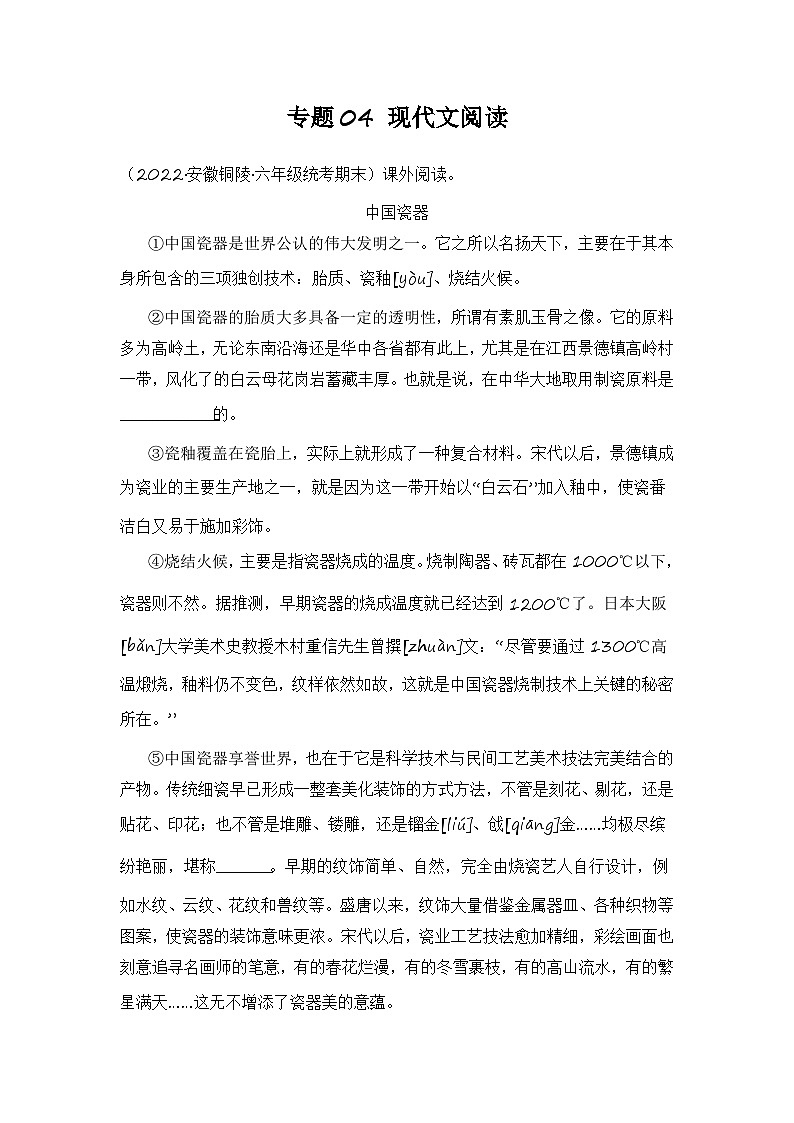 专题04+现代文阅读+2023-2024学年语文六年级上册期末备考真题分类汇编（安徽地区专用）第1页
