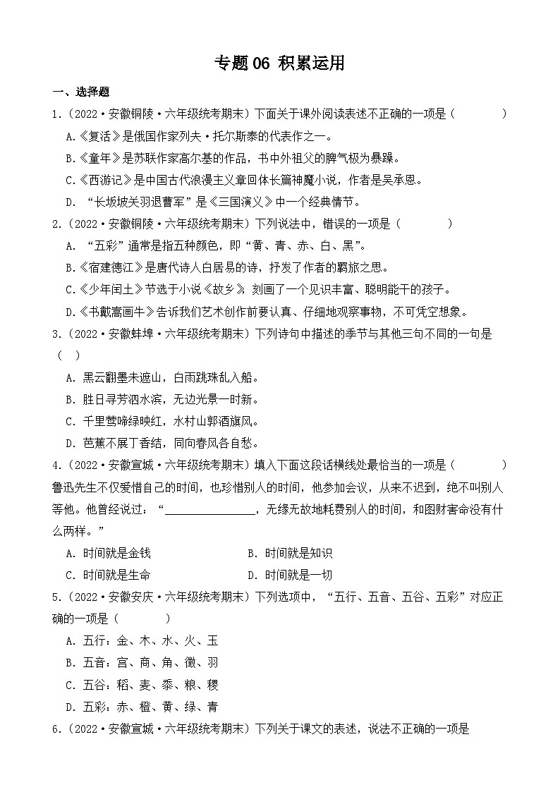 专题06+积累运用+2023-2024学年语文六年级上册期末备考真题分类汇编（安徽地区专用）01