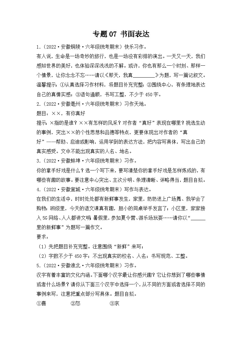 专题07+书面表达+2023-2024学年语文六年级上册期末备考真题分类汇编（安徽地区专用）第1页