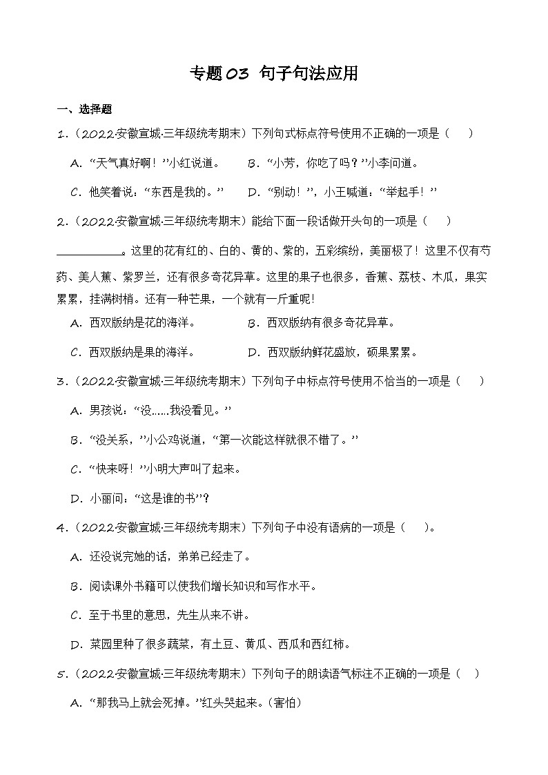 专题03+句子句法应用+2023-2024学年语文三年级上册期末备考真题分类汇编（安徽地区专用）第1页
