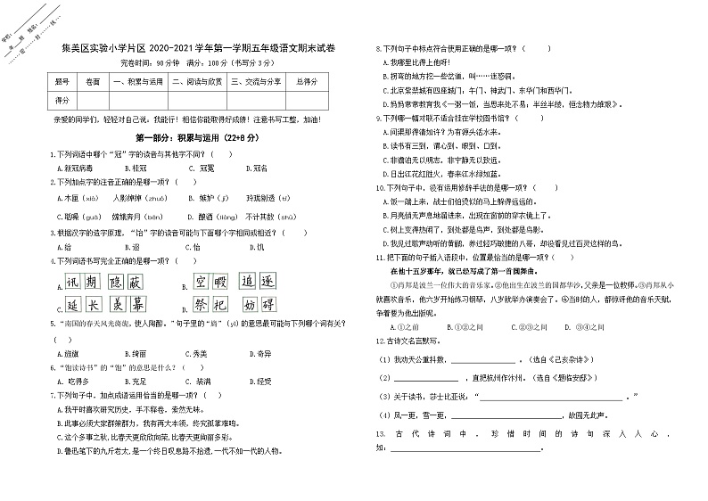 福建省厦门市集美区实验小学片区2020-2021学年五年级上学期期末语文试卷第1页