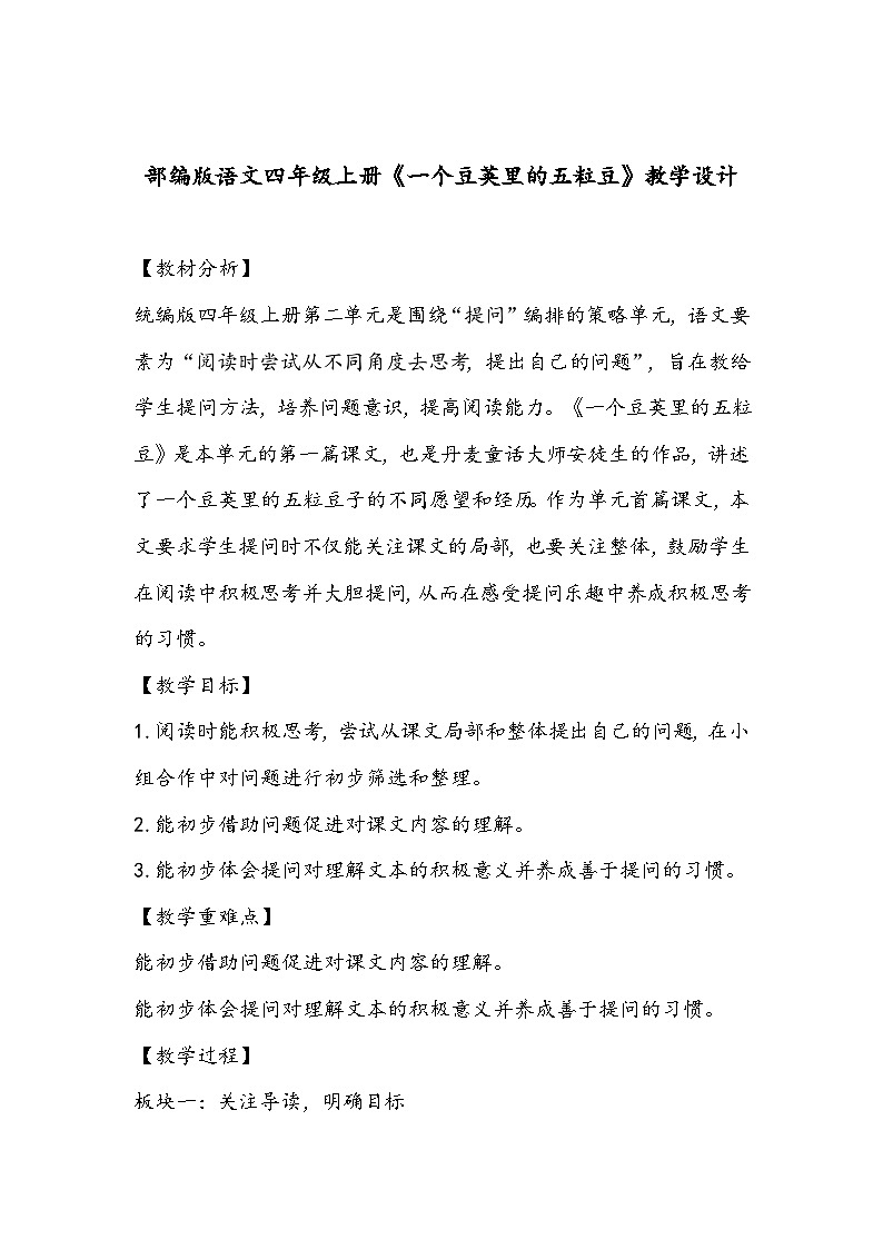 部编版语文四年级上册《一个豆荚里的五粒豆》教学设计01
