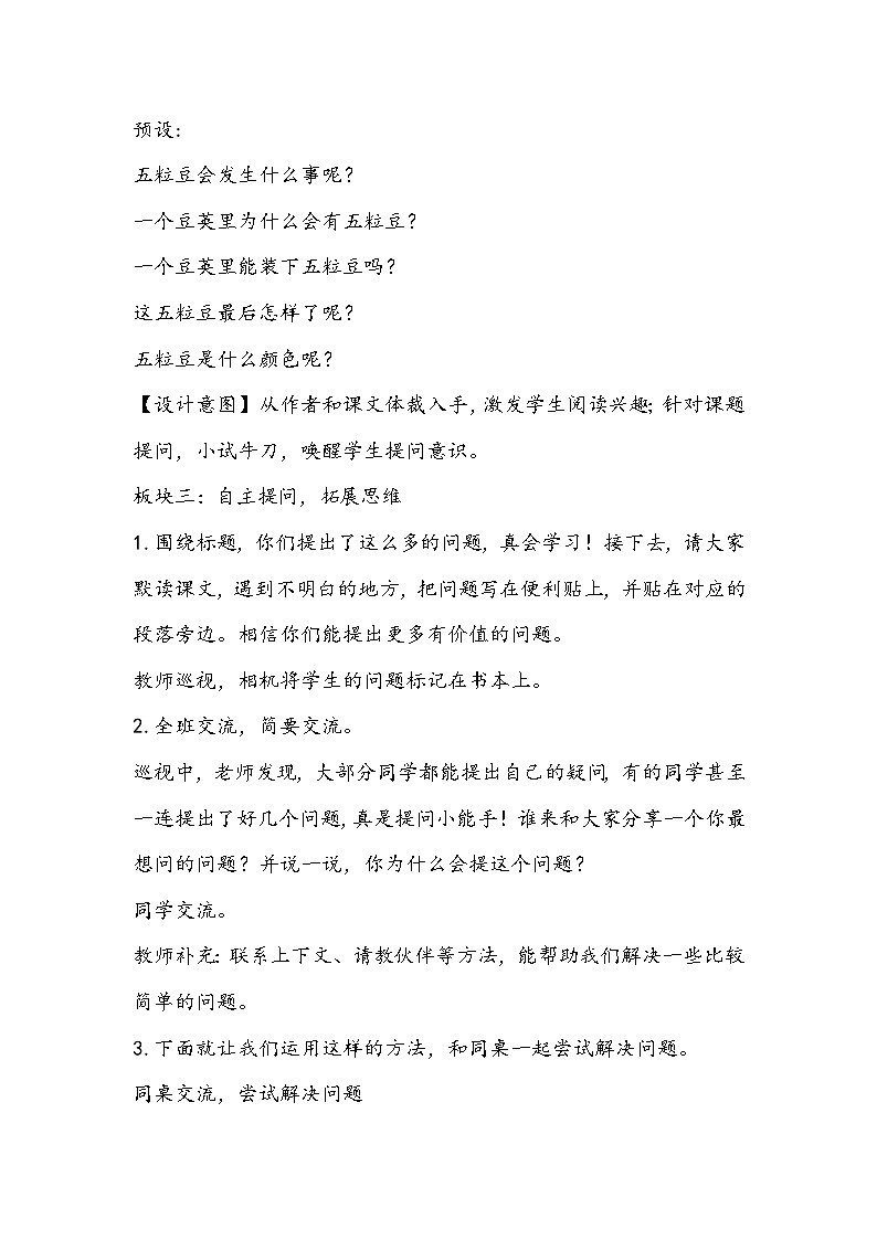 部编版语文四年级上册《一个豆荚里的五粒豆》教学设计03
