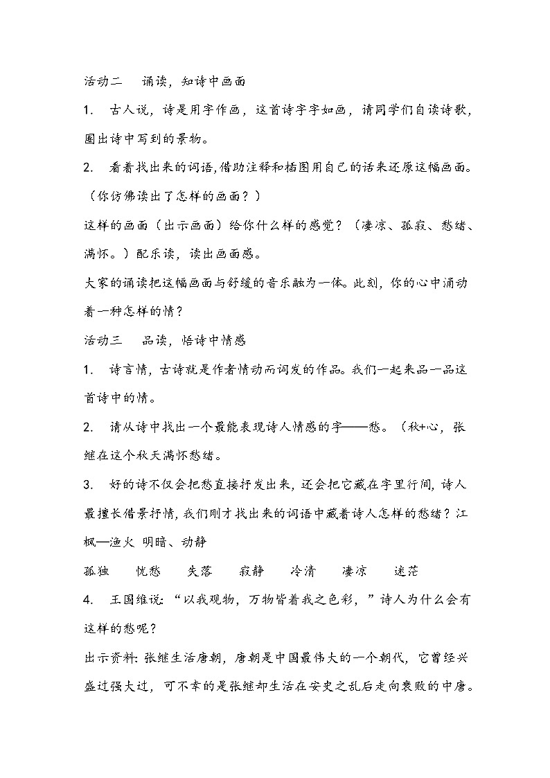 部编版语文五年级上册《枫桥夜泊》教学设计02