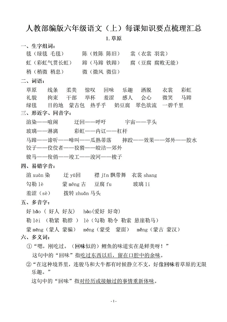 六年级语文上册知识要点常考点易错点梳理汇总01