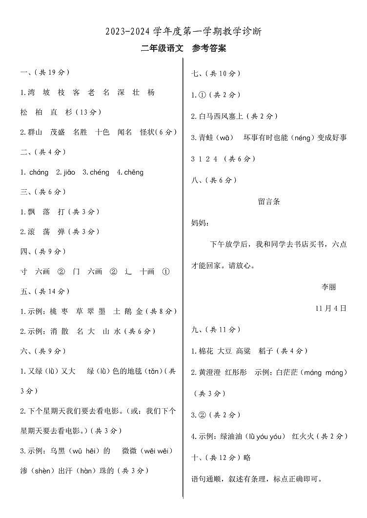 河北省邢台市2023-2024学年上学期二年级语文期中试题（图片版，含答案）01