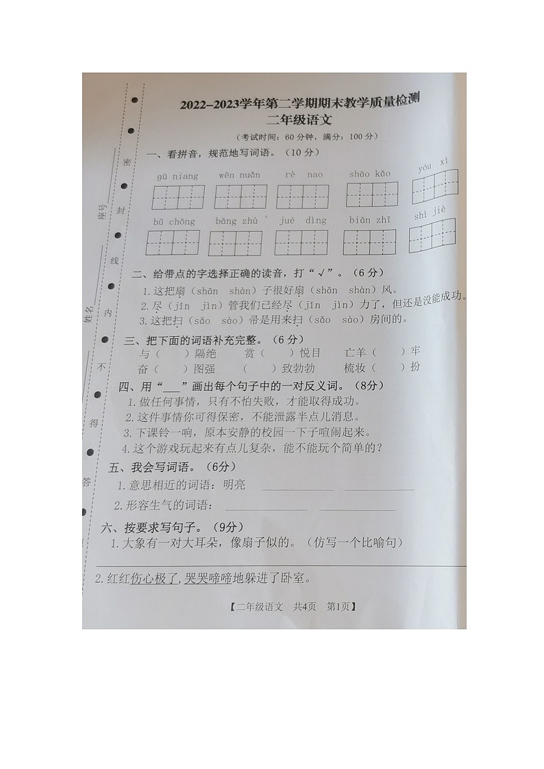 广东省湛江市坡头区2022-2023学年二年级下学期二期末教学质量检测语文试卷第1页