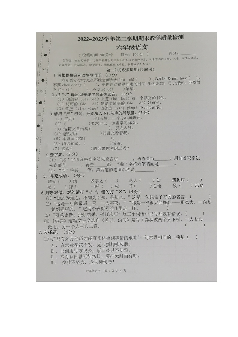 广东省湛江市坡头区2022-2023学年六年级下学期期末教学质量检测语文试卷第1页
