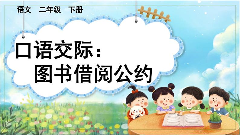 【核心素养】部编版小学语文二年级下册  语文园地五-口语交际：图书借阅公约-课件+教案+同步练习（含教学反思）01