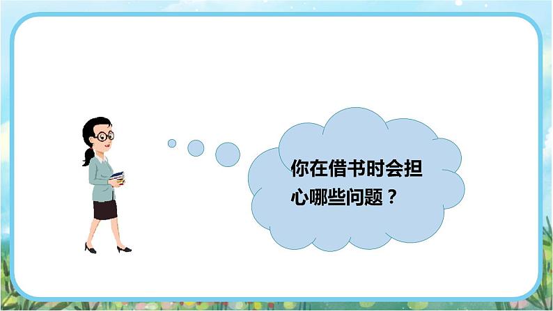 【核心素养】部编版小学语文二年级下册  语文园地五-口语交际：图书借阅公约-课件+教案+同步练习（含教学反思）05